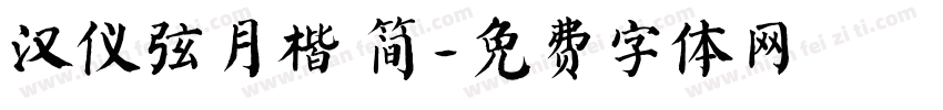 汉仪弦月楷 简字体转换